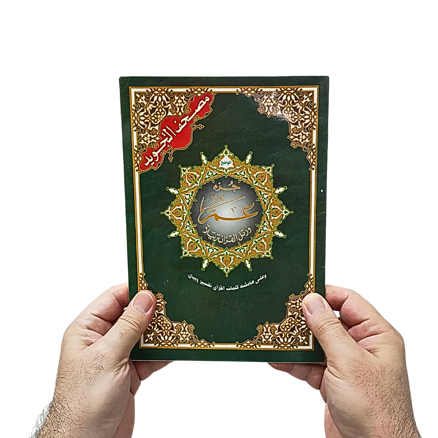 Box 10 : Tajweed Quran Juz Amma (Colour) / 100 Pieces