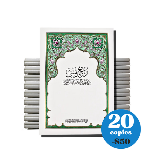 Box 11 : Juz Yaseen Quarter / Mushaf Al Madinah / 20 Copies